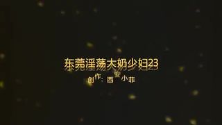 东莞淫荡大奶少妇