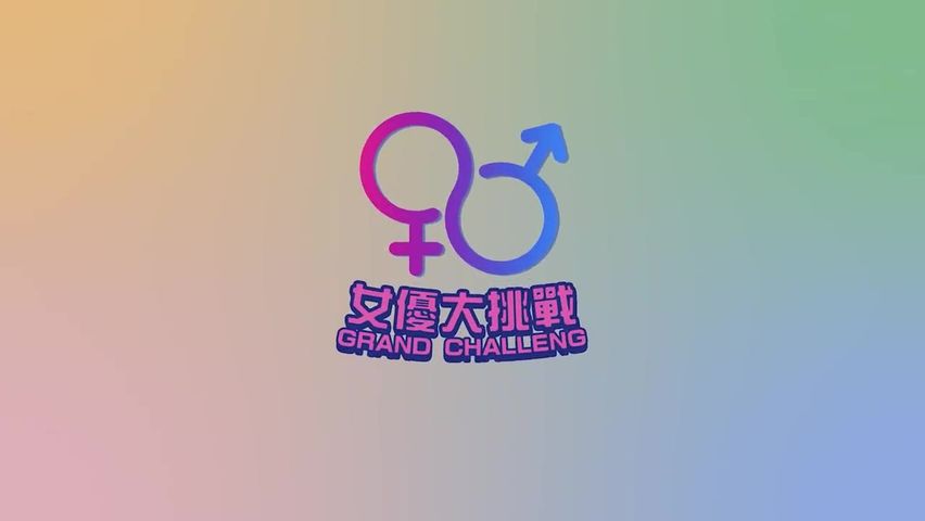 【69堂免费视频】女优大挑战 插入小穴猜对男优就做爱