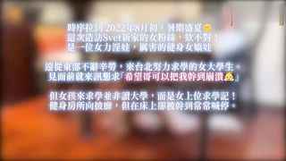 【69堂免费视频】《健身娇娃女上位求学记》上集『希望哥把我干到崩溃』一路被大肉棒狠狠操到大喊「对不起」色情程度难以言喻！