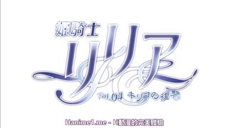 【69堂午夜视频】姫騎士リリア04キリコの復讐中文字幕女骑士的堕落变成了只知道做爱的母狗