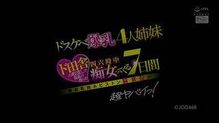 【69堂午夜视频】乡下艳遇：爆乳四姐妹的七日痴缠1