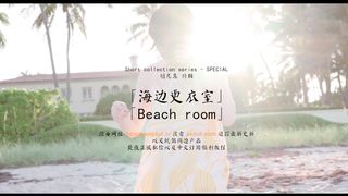 【69堂午夜视频】在海边更衣室做爱吧